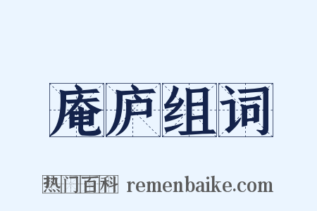 庵庐组词是什么意思的图片